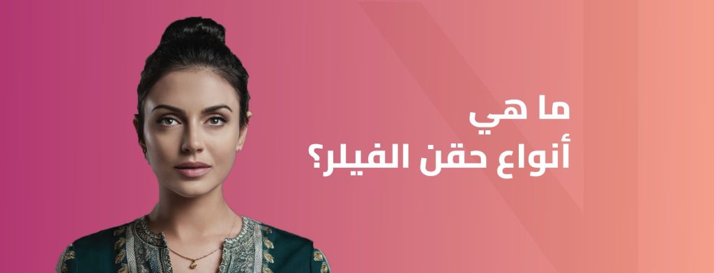 أنواع حقن الفيلر