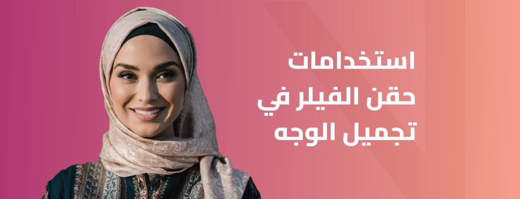 استخدامات حقن الفيلر في تجميل الوجه