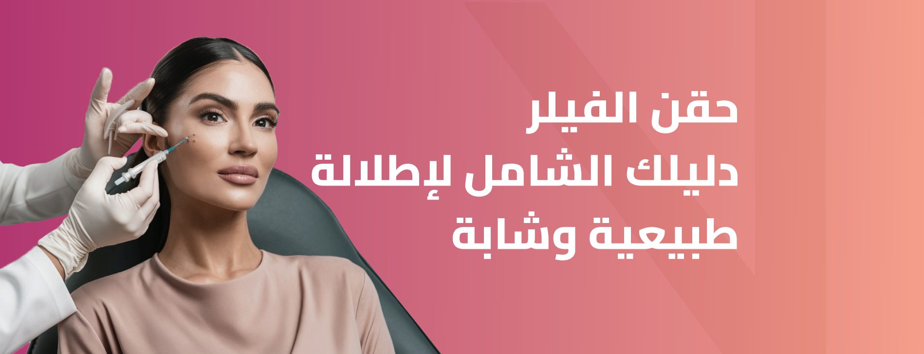 حقن الفيلر