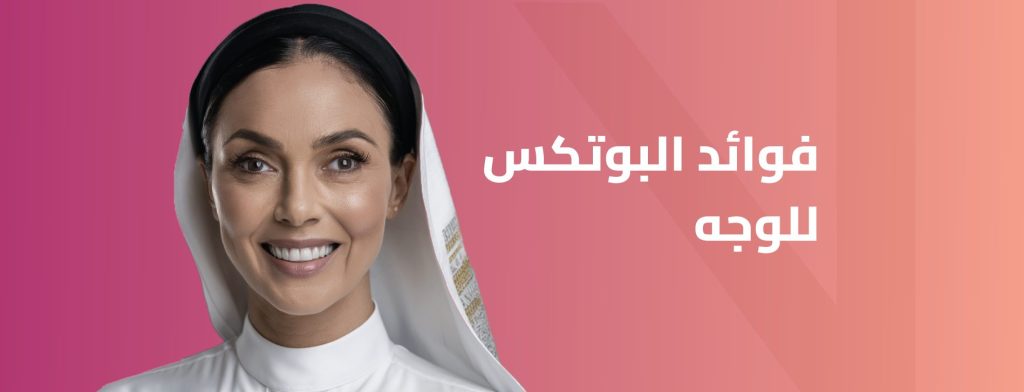 فوائد البوتكس للوجه