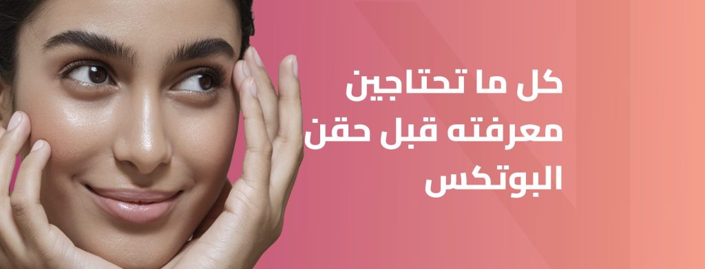 الآثار الجانبية لحقن البوتكس
