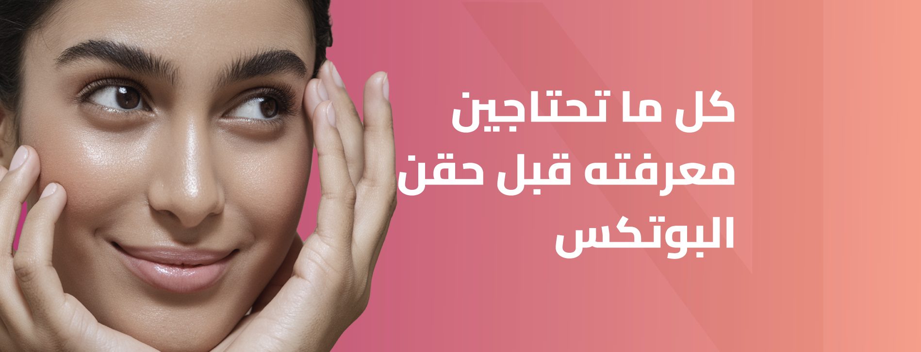 الآثار الجانبية لحقن البوتكس