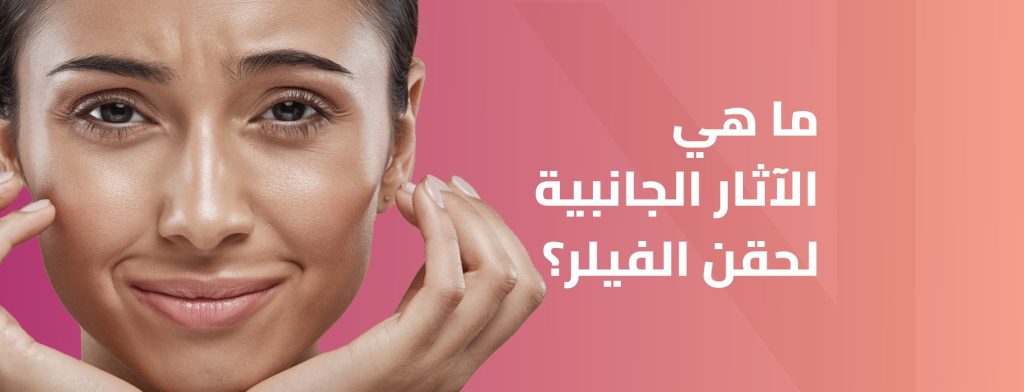 الآثار الجانبية لحقن الفيلر