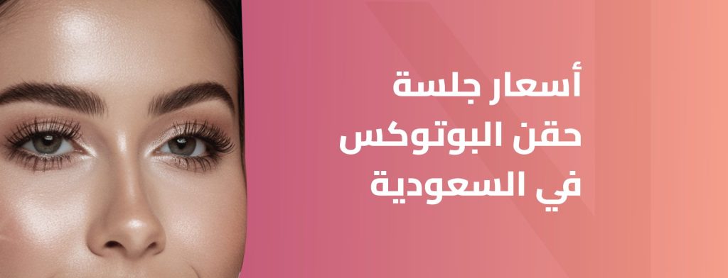 تكلفة حقن البوتكس