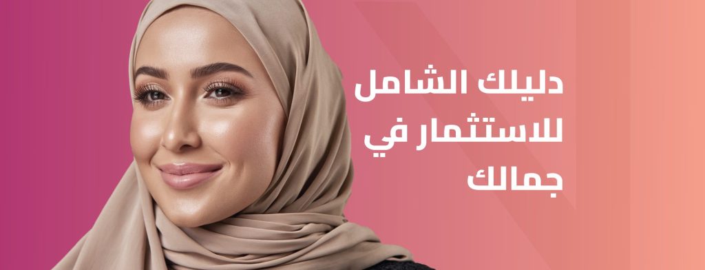 تكلفة حقن الفيلر