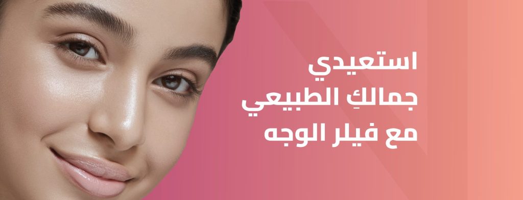 فوائد الفيلر للوجه