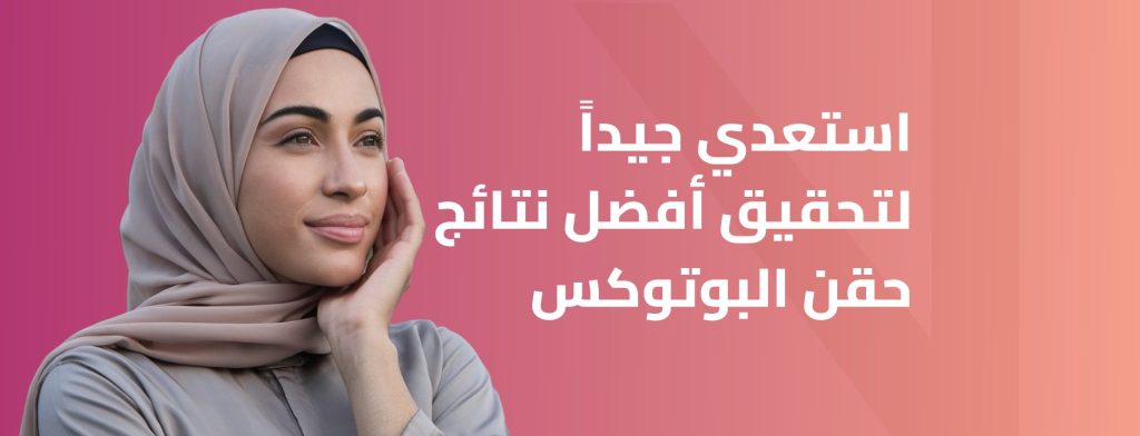 نصائح قبل البوتكس - حقن البوتكس