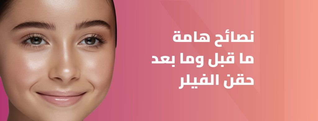 نصائح قبل وبعد حقن الفيلر