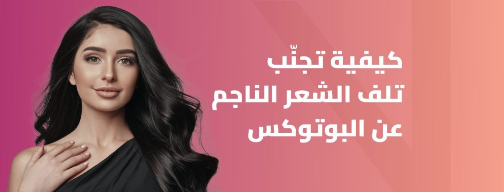 أضرار البوتكس للشعر