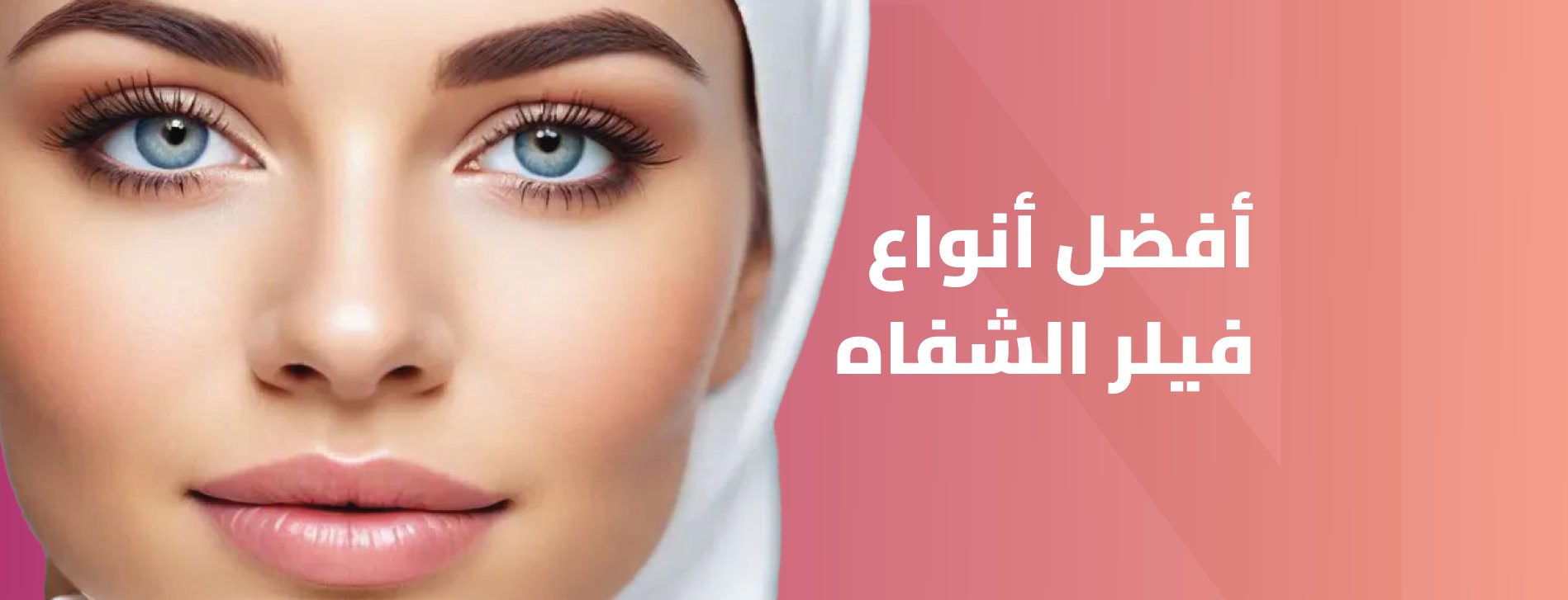 أفضل أنواع الفيلر للشفايف
