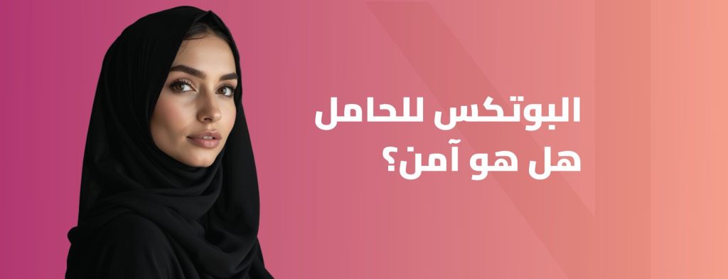 البوتكس للحامل