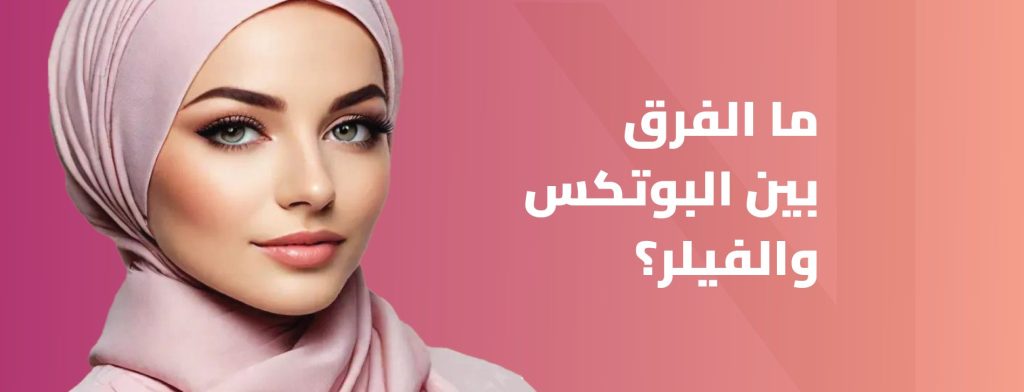 الفرق بين البوتكس والفيلر