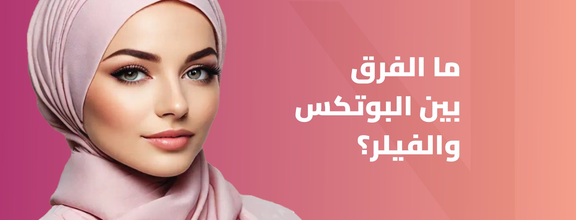 الفرق بين البوتكس والفيلر