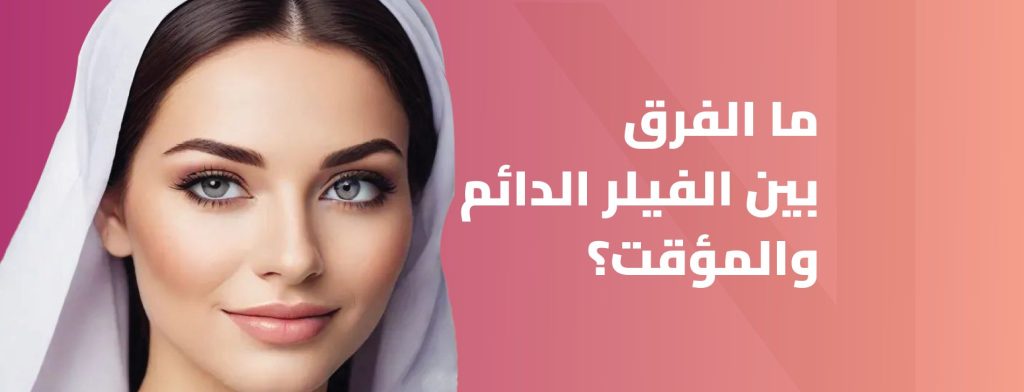 الفيلر الدائم والفيلر المؤقت
