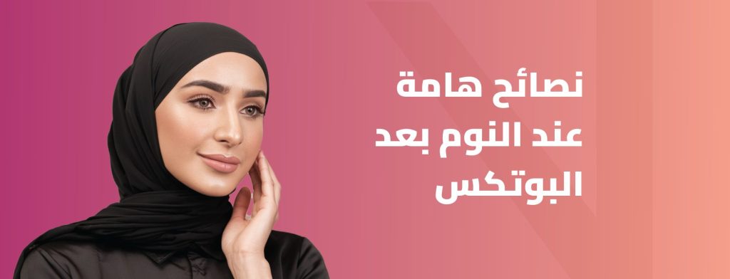 النوم بعد البوتكس