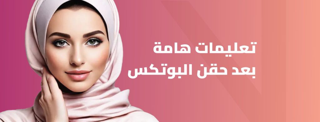 تعليمات بعد حقن البوتکس