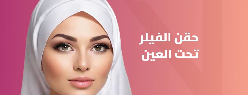 حقن الفيلر تحت العين