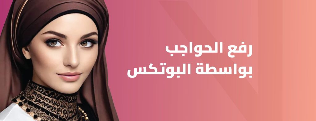 رفع-الحواجب-بالبوتكس-د-محمد-الخويلد