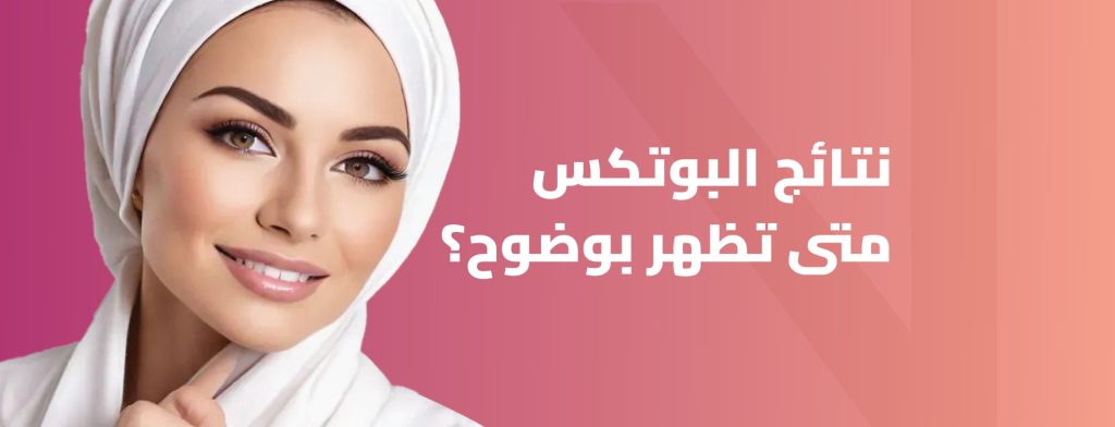 متى تظهر نتائج البوتكس