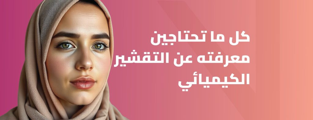 التقشير الكيميائي