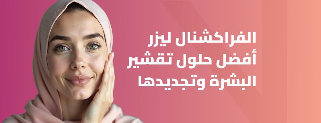 الفراكشنال ليزر
