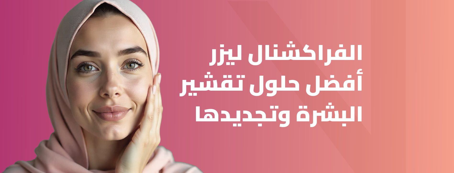 الفراكشنال ليزر