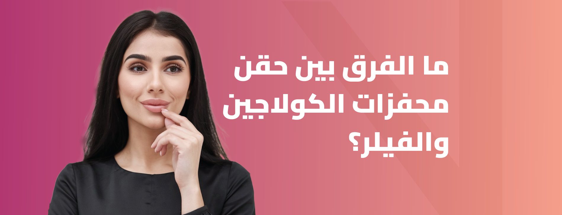 الفرق بين حقن محفزات الكولاجين والفيلر