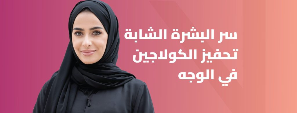 تحفيز الكولاجين في الوجه