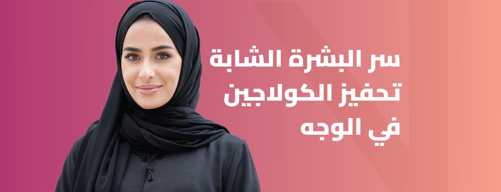 تحفيز الكولاجين في الوجه