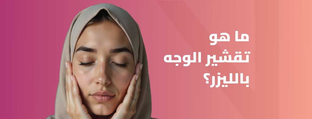 تقشير الوجه بالليزر