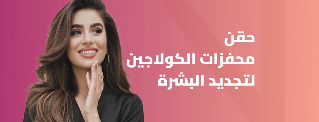 حقن محفزات الكولاجين