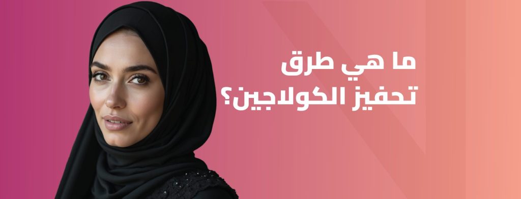 طرق تحفيز الكولاجين
