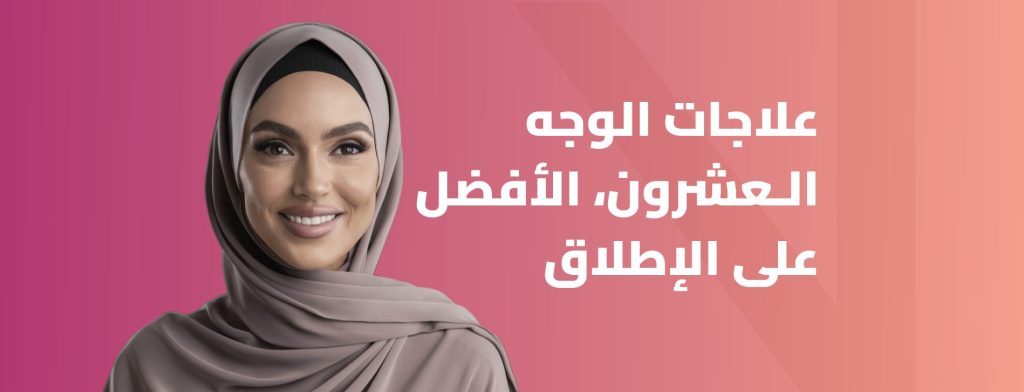 علاجات الوجه