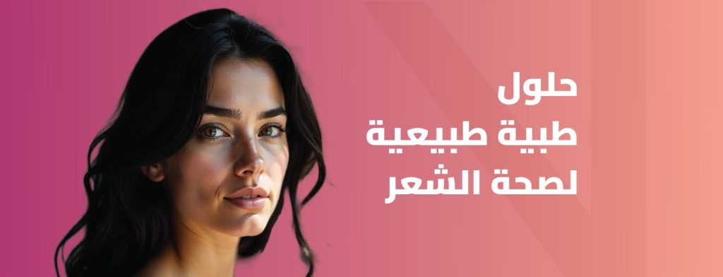 علاجات الشعر