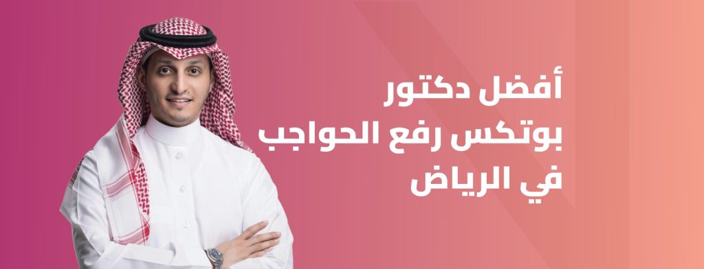 أفضل دكتور بوتكس لرفع الحواجب في الرياض