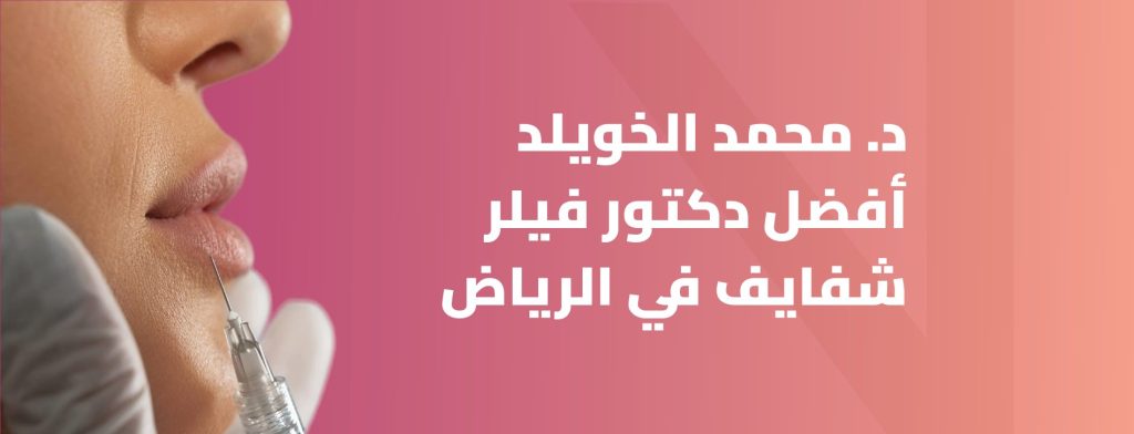 أفضل دكتور فيلر شفايف بالرياض