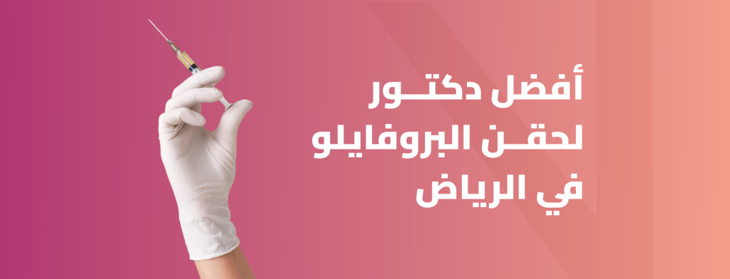أفضل دكتور لحقن البروفايلو بالرياض