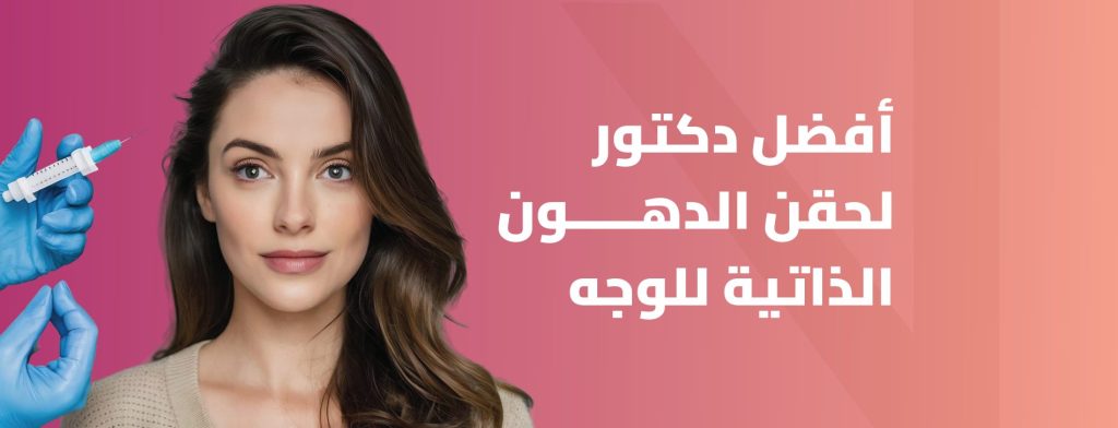 أفضل دكتور لحقن الدهون الذاتية للوجه بالرياض