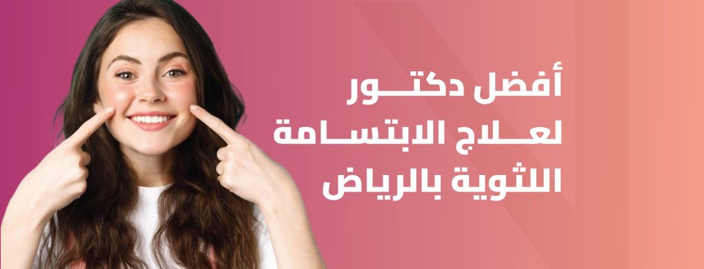 أفضل دكتور لعلاج الابتسامة اللثوية بالرياض