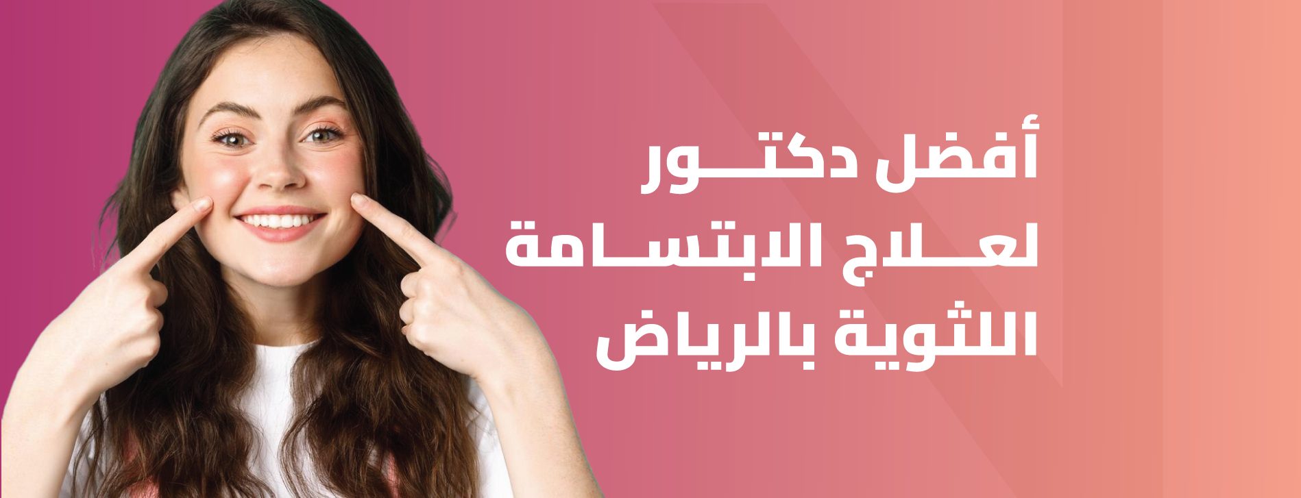 أفضل-دكتور-لعلاج-الابتسامة-اللثوية-بالرياض-د-محمد-الخويلد أفضل دكتور لعلاج الابتسامة اللثوية بالرياض