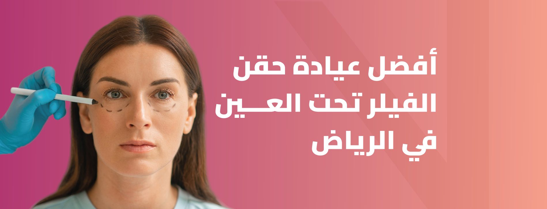 أفضل عيادة لحقن الفيلر تحت العين بالرياض