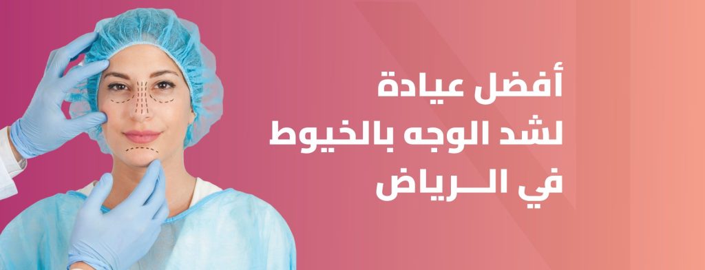 أفضل عيادة لشد الوجه بالخيوط في الرياض