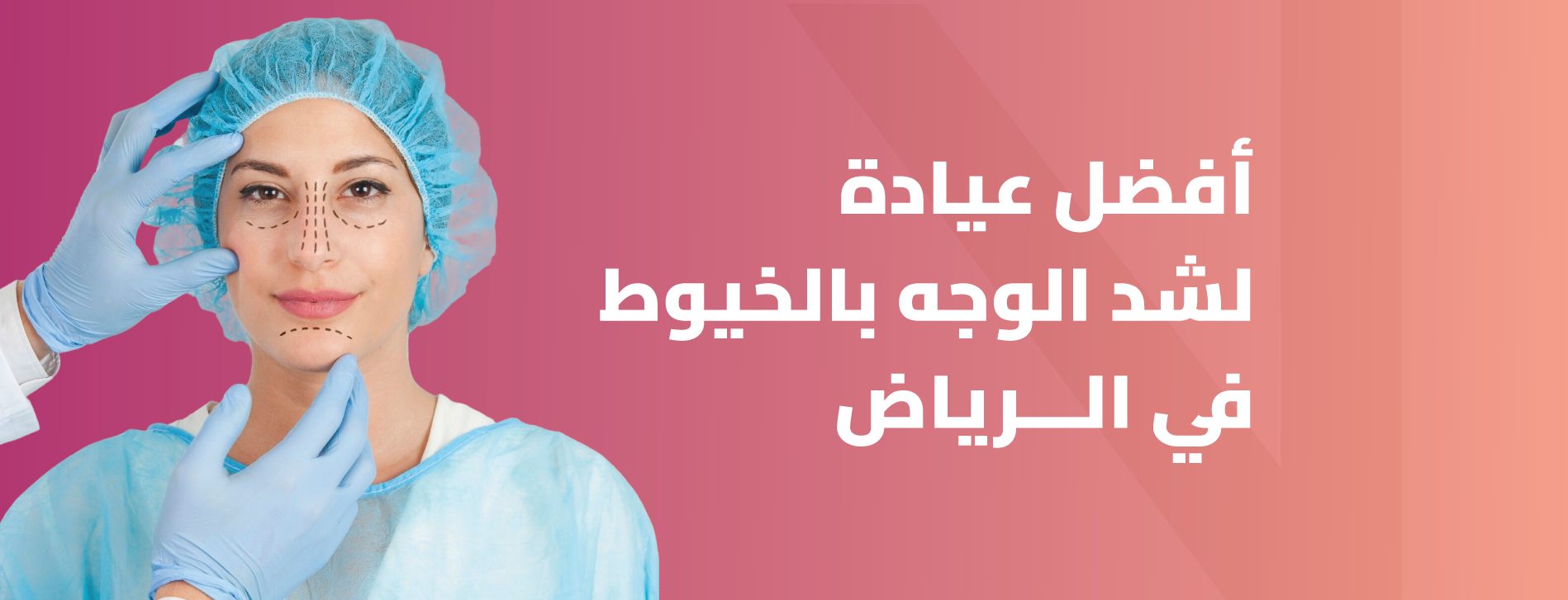 أفضل عيادة لشد الوجه بالخيوط في الرياض