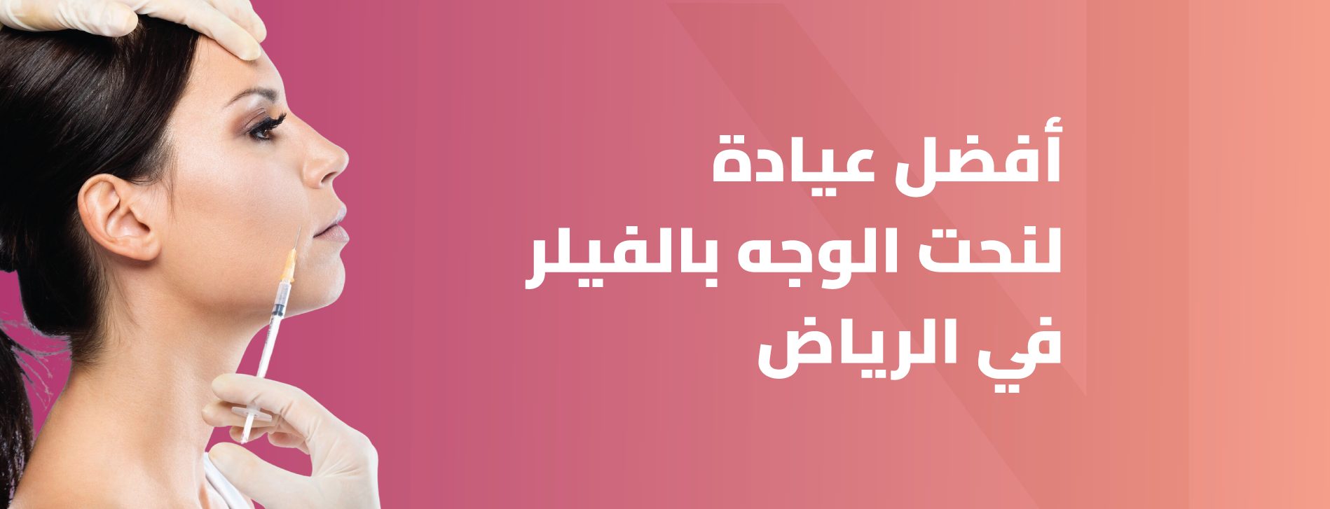 أفضل عيادة نحت الوجه بالفيلر بالرياض