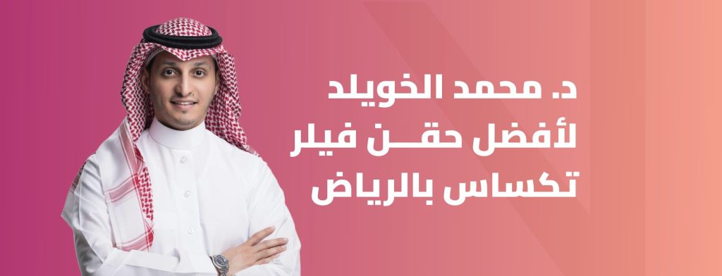 فيلر تكساس في الرياض
