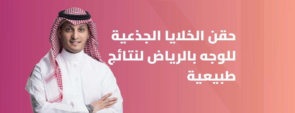 تكلفة بوتكس التعرق الزائد في الرياض