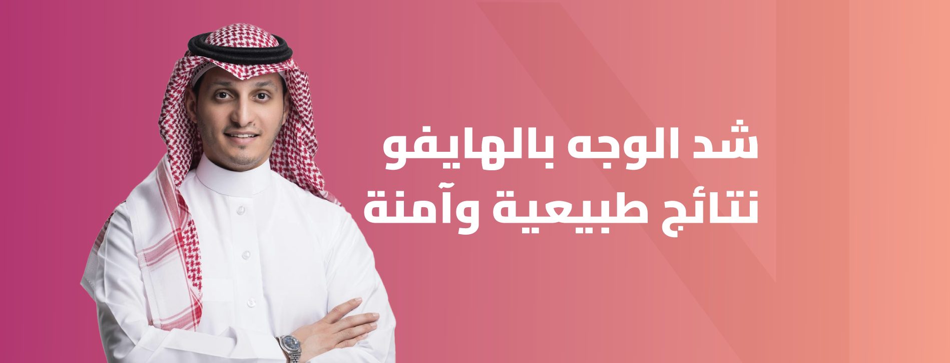 شد الوجه بالهايفو في الرياض