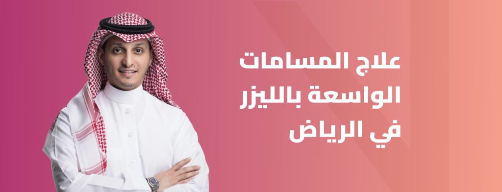علاج المسامات الواسعة بالليزر في الرياض