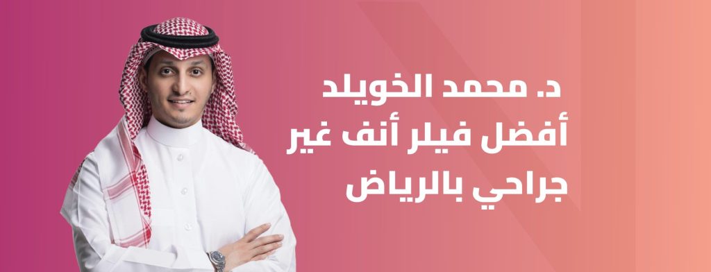 فيلر الأنف غير الجراحي بالرياض