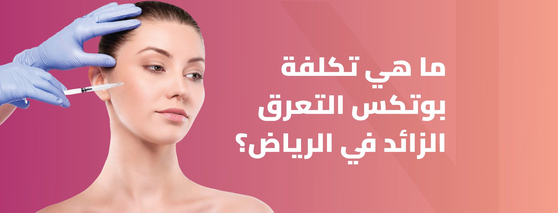 تكلفة بوتكس التعرق الزائد في الرياض